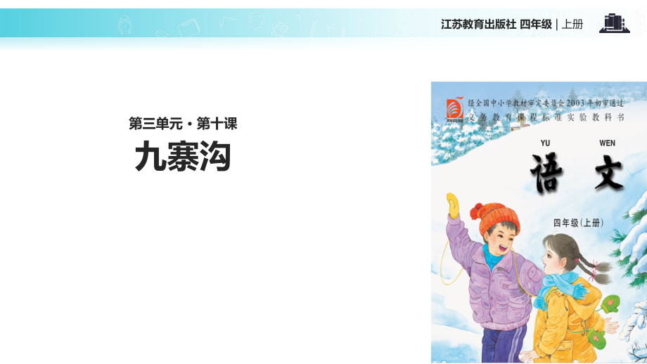 四年级上册语文九寨沟苏教版.pptx_第1页