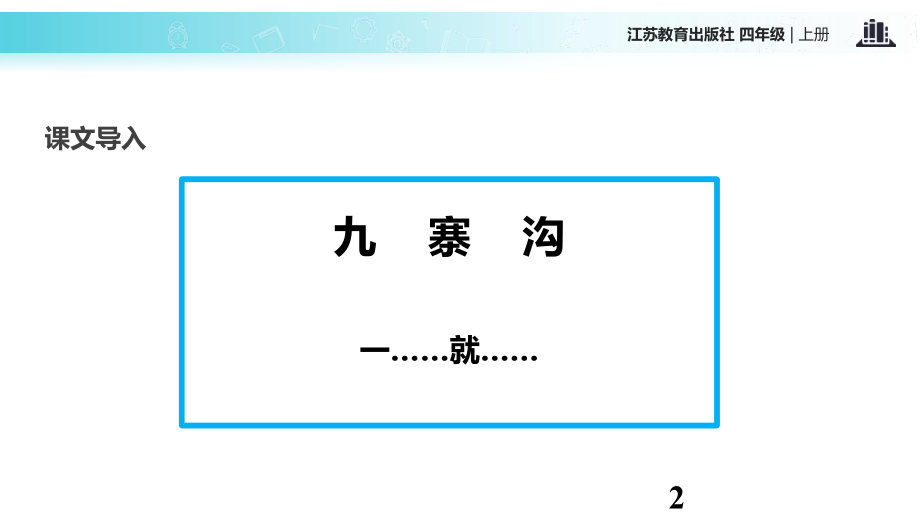 四年级上册语文九寨沟苏教版.pptx_第2页