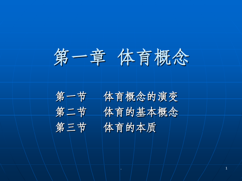 体育概论--第一章--体育概念.ppt_第1页