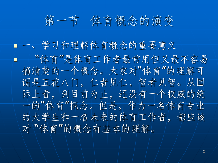 体育概论--第一章--体育概念.ppt_第2页