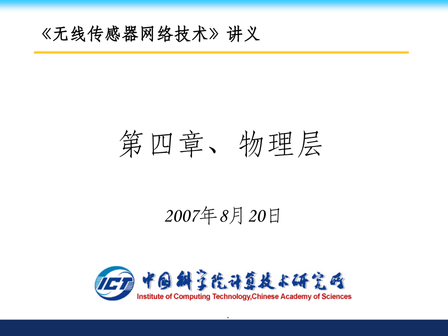 无线传感器网络物理层.ppt_第1页