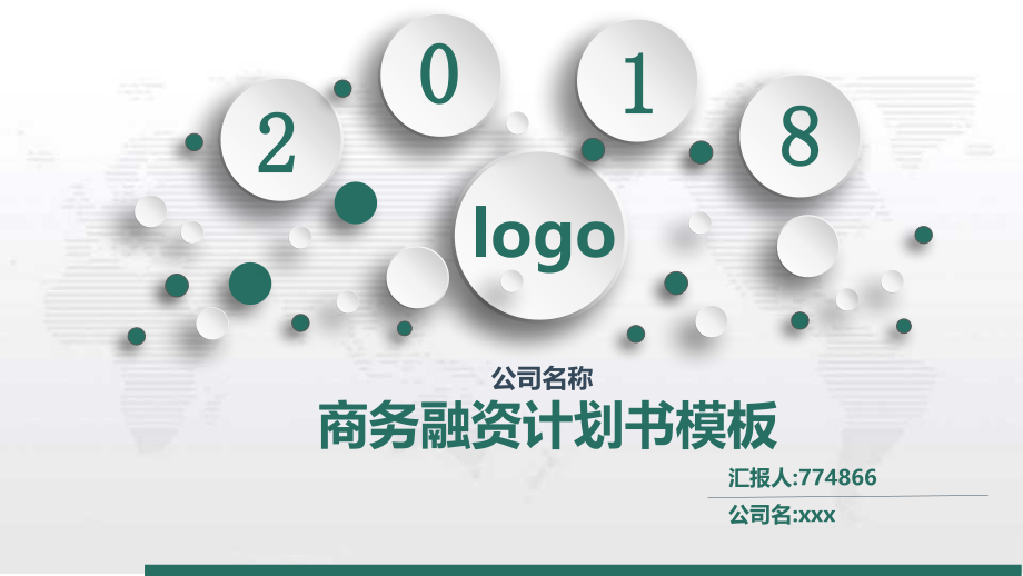 2018天使轮商业融资计划书ppt模板.pptx_第1页
