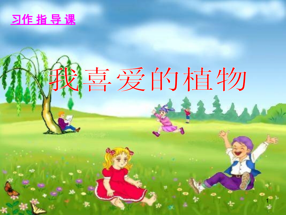 我喜爱的植物作文.ppt_第1页