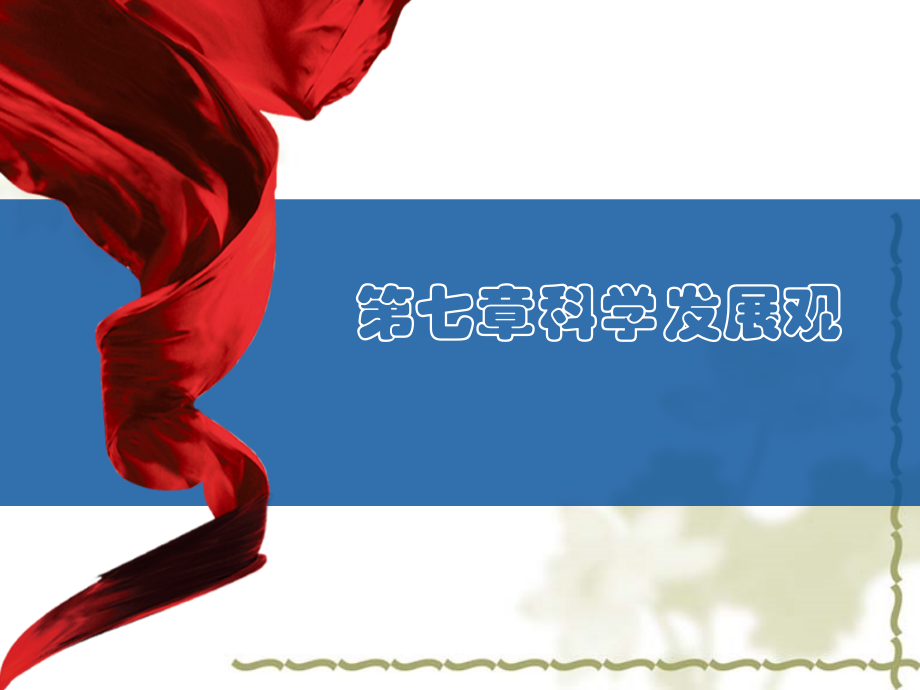 毛概第七章科学发展观.ppt_第2页