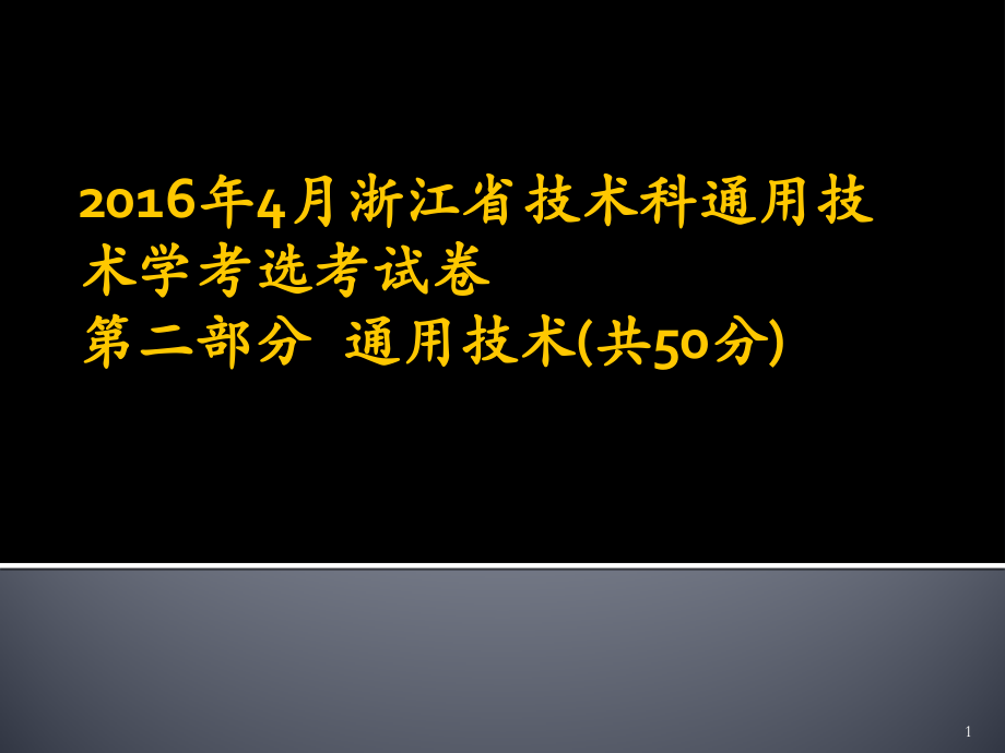 技术科通用技术学考选考试卷.pptx_第1页