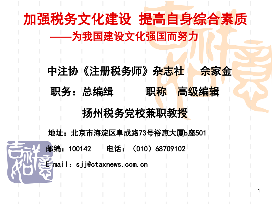 加强税务文化建设提高自身综合素质.ppt_第1页