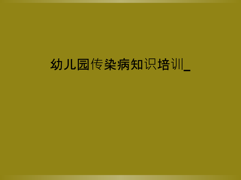 幼儿园传染病知识培训-.pptx_第1页