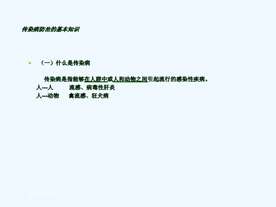 幼儿园传染病知识培训-.pptx_第2页
