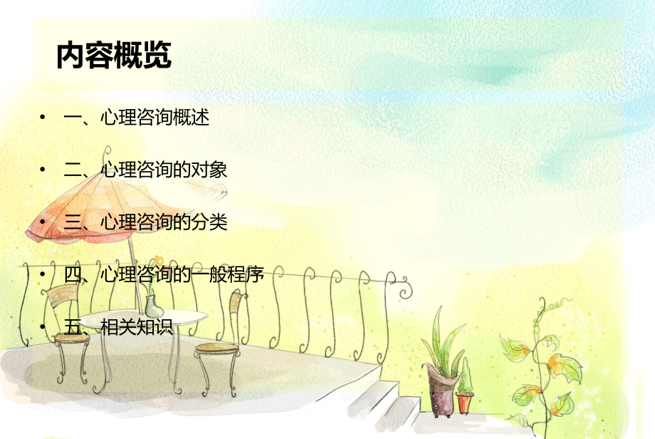心理发展委员沟通技巧.ppt_第2页