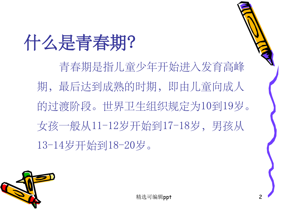 我的青春我做主——主题班会.ppt_第2页