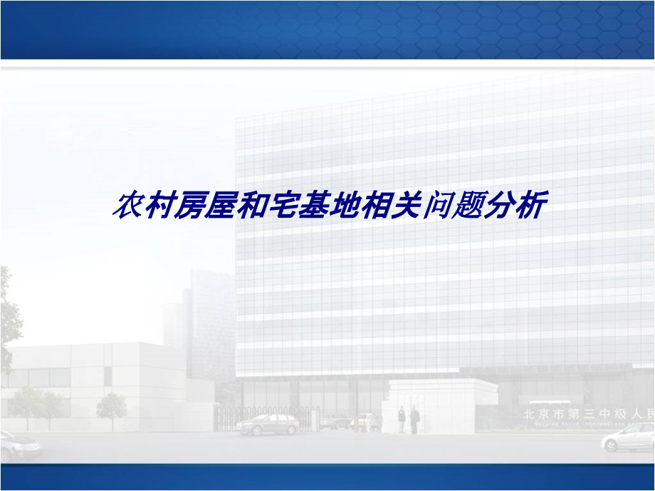 农村房屋和宅基地相关问题分析专题培训课件.ppt_第1页