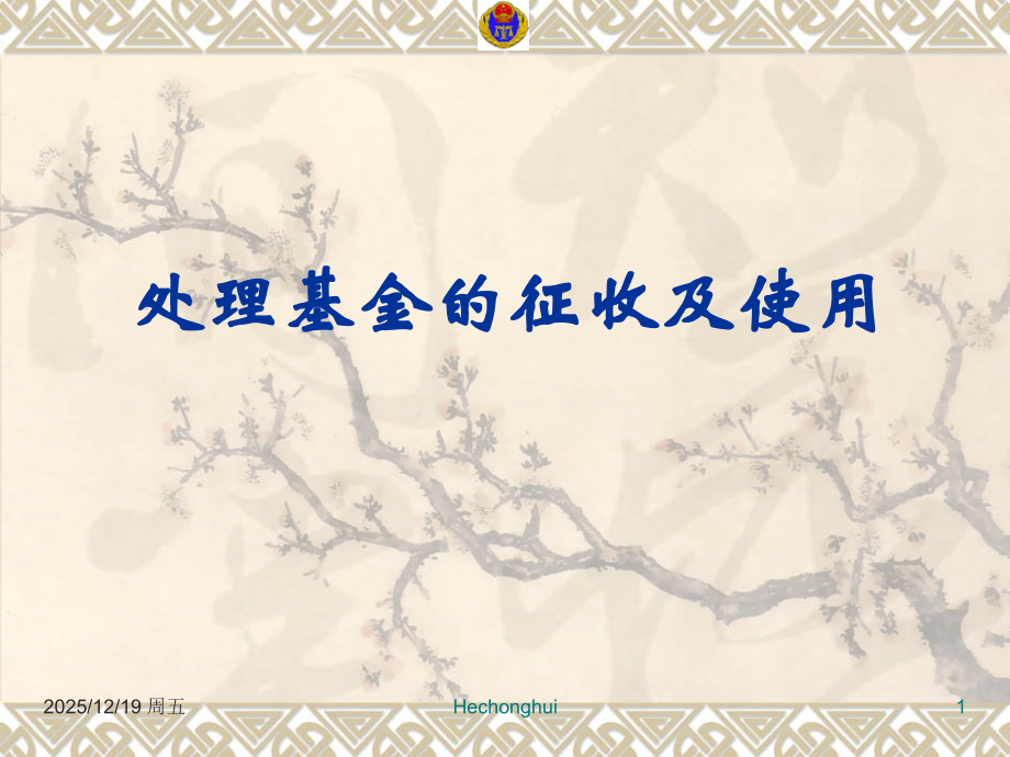 废弃电器电子产品处理基金.pptx_第1页