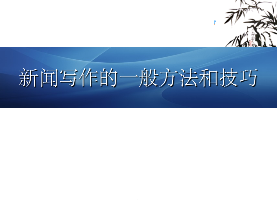公司新闻写作的一般方法和技巧.ppt_第1页