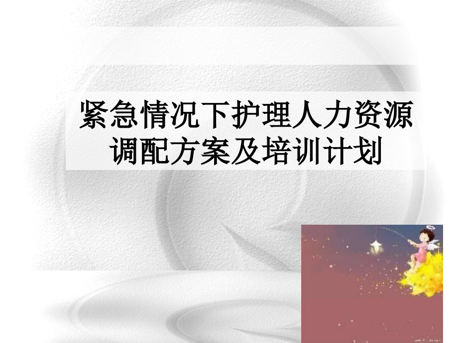 护理应急储备人员培训.ppt_第1页