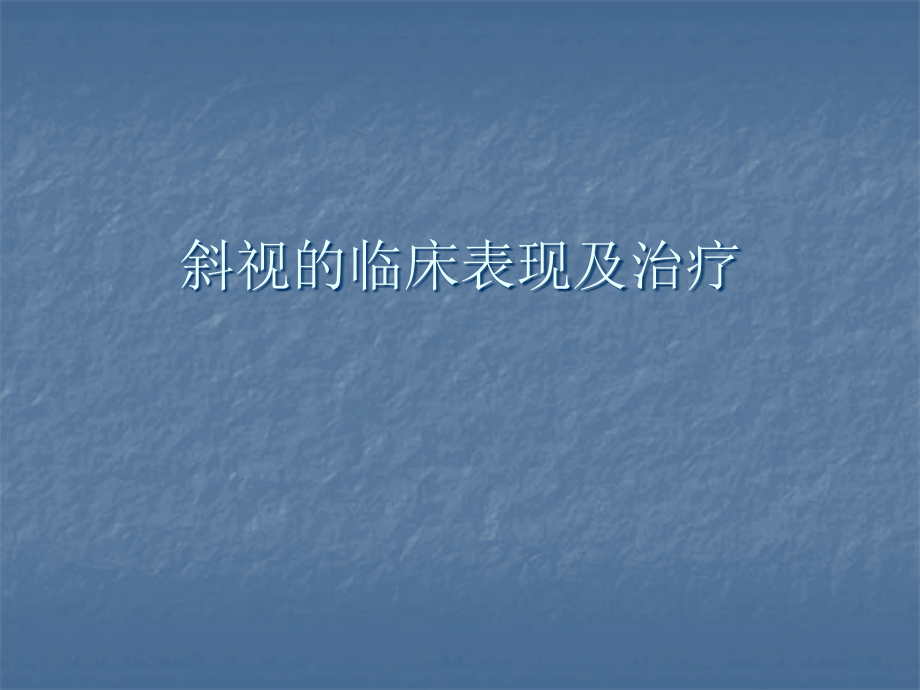 斜视的治疗ppt医学课件.ppt_第1页