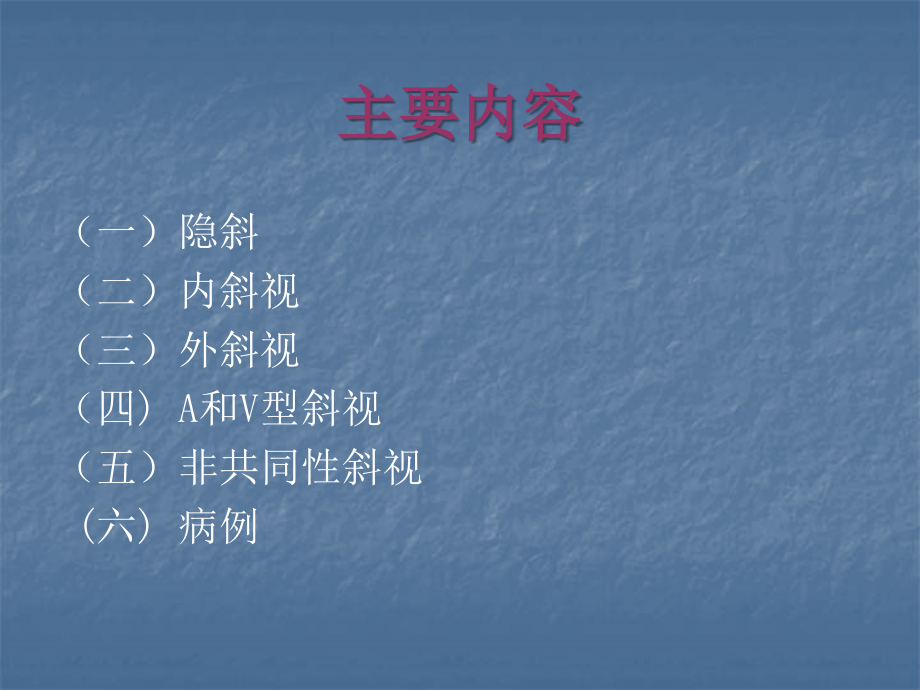 斜视的治疗ppt医学课件.ppt_第2页