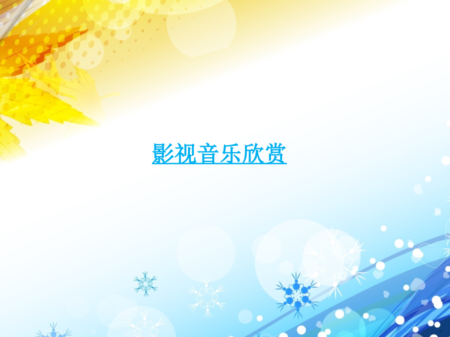 影视音乐欣赏-.ppt_第1页