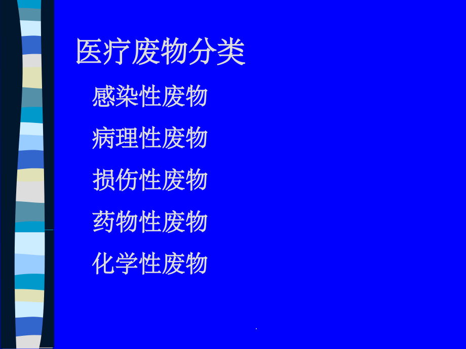 医院废物分类.ppt_第1页