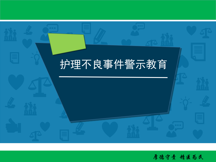 护理不良事件警示教育.ppt_第1页
