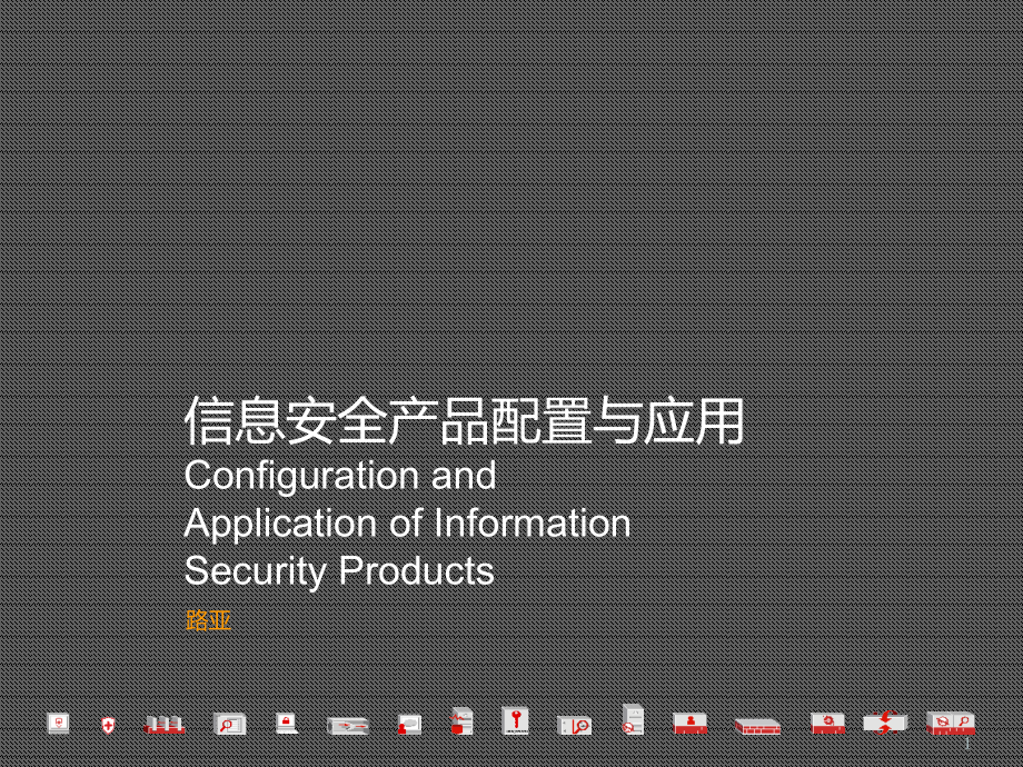 信息安全产品配置与应用.pptx_第1页