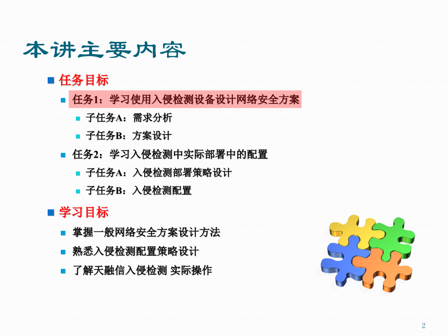 信息安全产品配置与应用.pptx_第2页