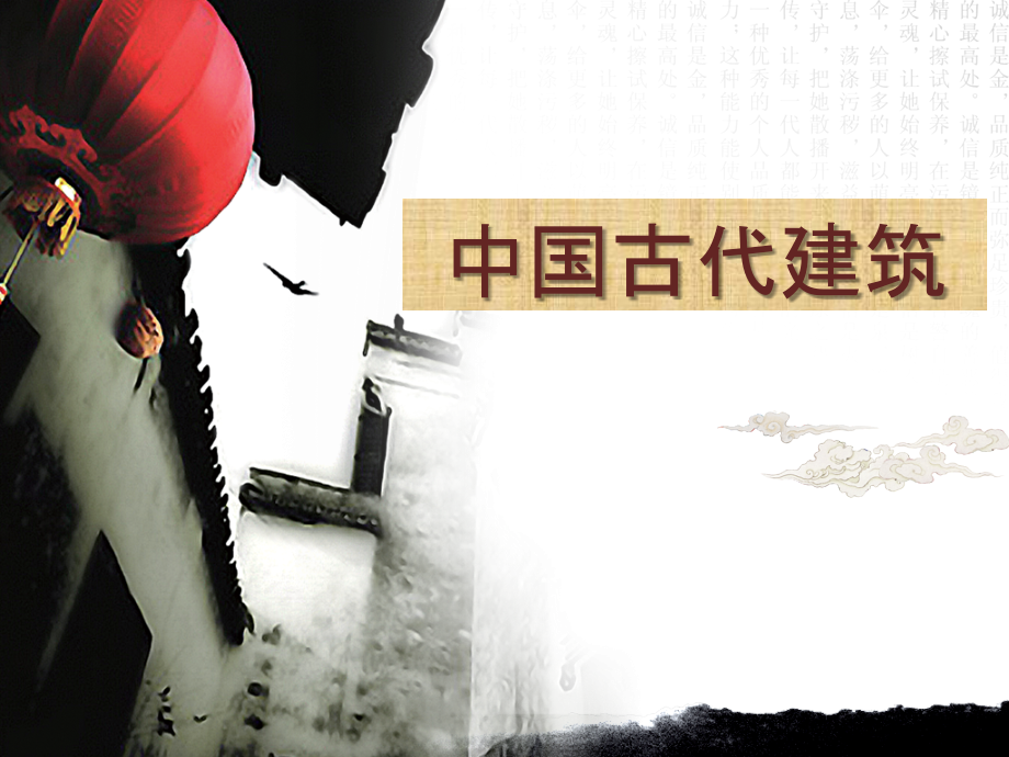 中国古代建筑艺术PPT课件.ppt_第1页