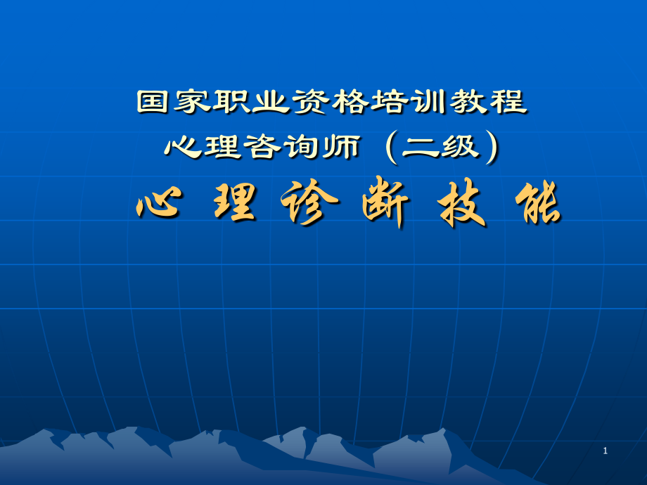 新二级心理咨询师心理诊断技能.ppt_第1页