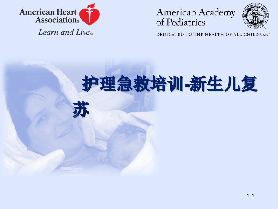 护理急救培训详细新生儿复苏.ppt_第1页