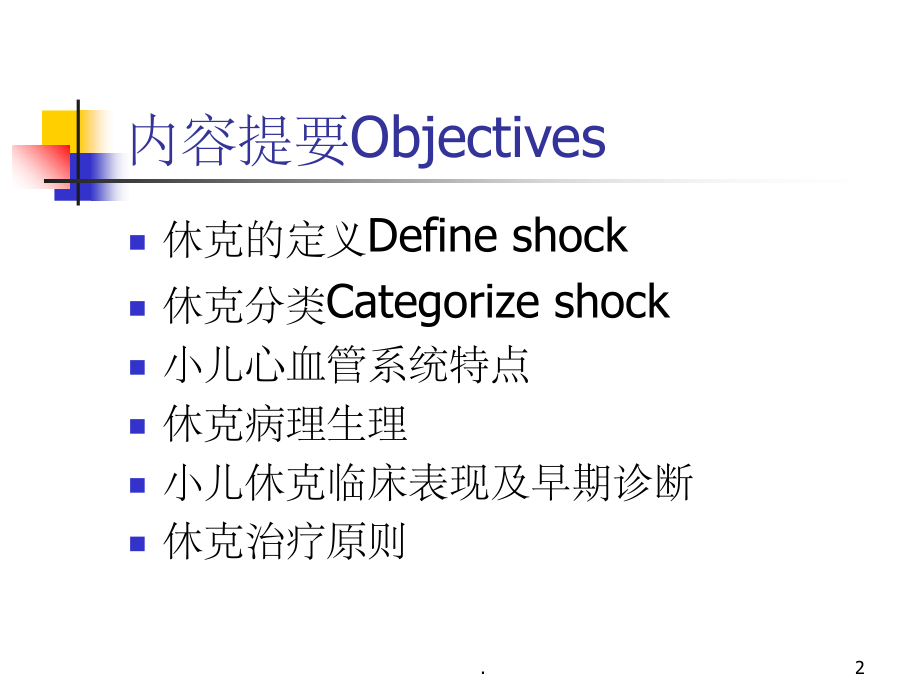 小儿休克.ppt_第2页