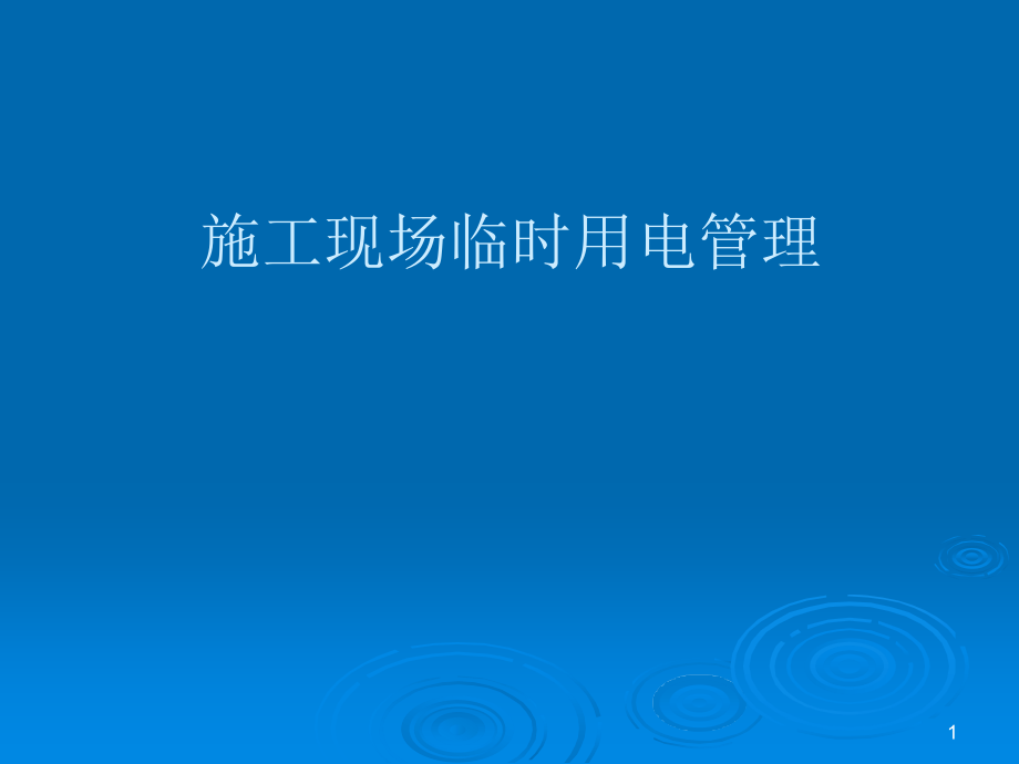 施工现场临时用电管理ppt课件.ppt_第1页