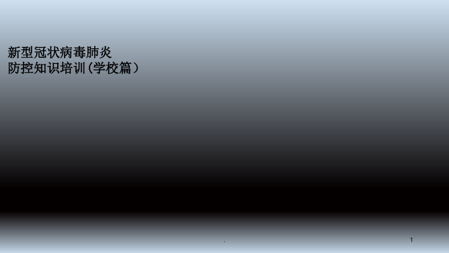 学校开学前新冠肺炎防控知识教师培训用.ppt_第1页