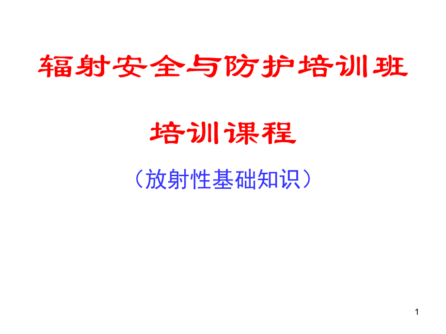 辐射安全与防护培训班ppt课件.ppt_第1页