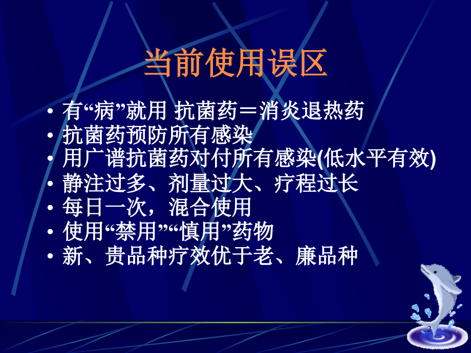 抗菌素在儿科的使用.ppt_第2页