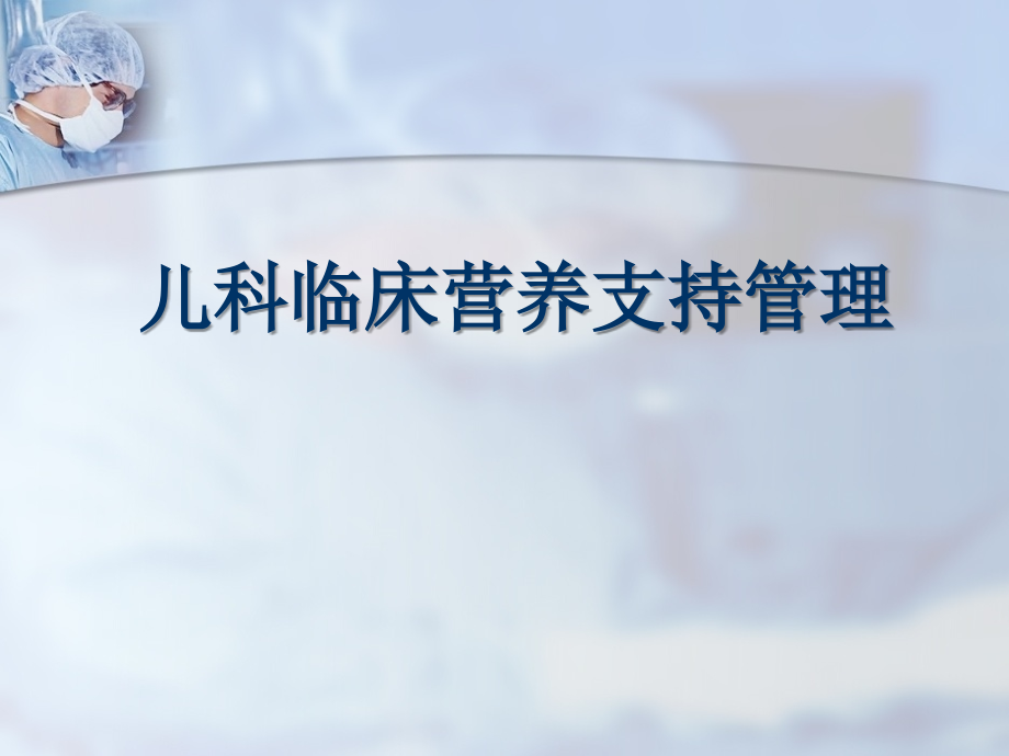 儿科临床营养支持管理.ppt_第1页