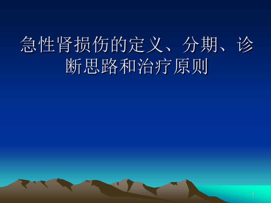 急性肾损伤的定义分期诊断思路和治疗原则幻灯片.ppt_第1页