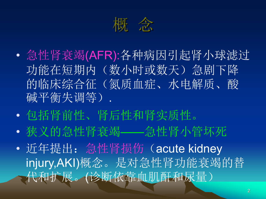 急性肾损伤的定义分期诊断思路和治疗原则幻灯片.ppt_第2页