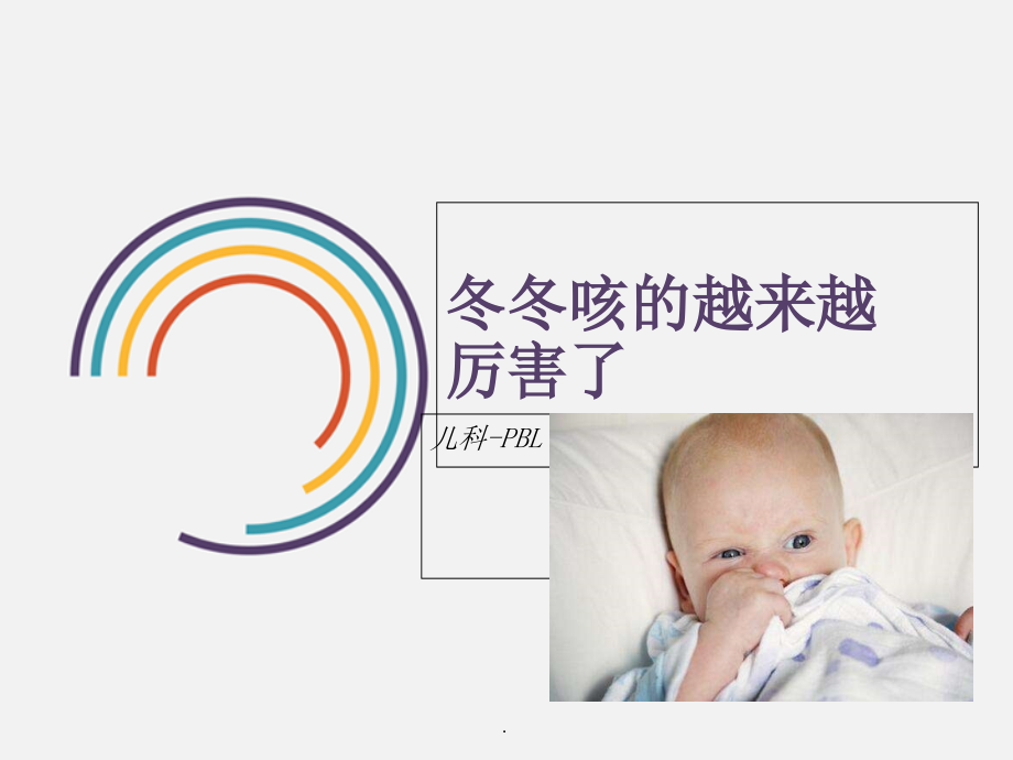 儿科pbl-小儿肺炎.ppt_第1页