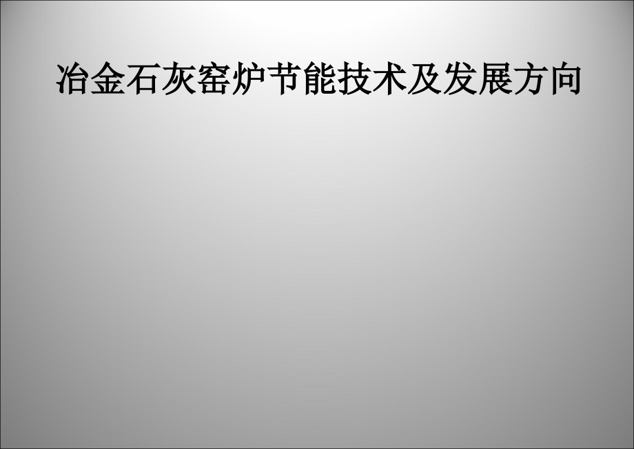 冶金石灰窑炉节能技术及发展方向.ppt_第1页