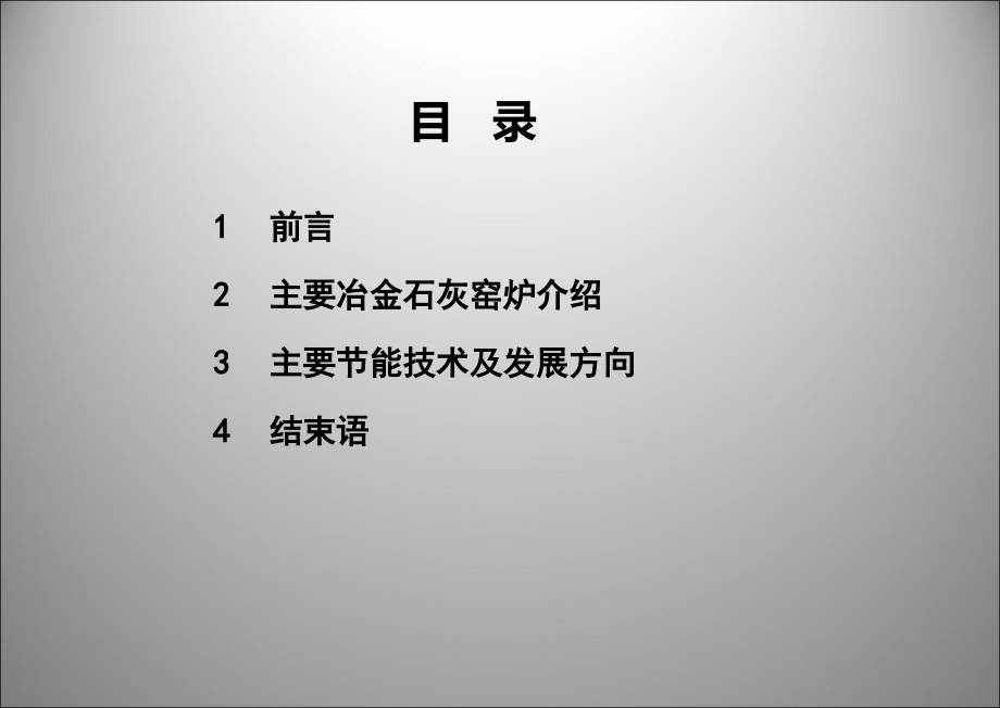 冶金石灰窑炉节能技术及发展方向.ppt_第2页