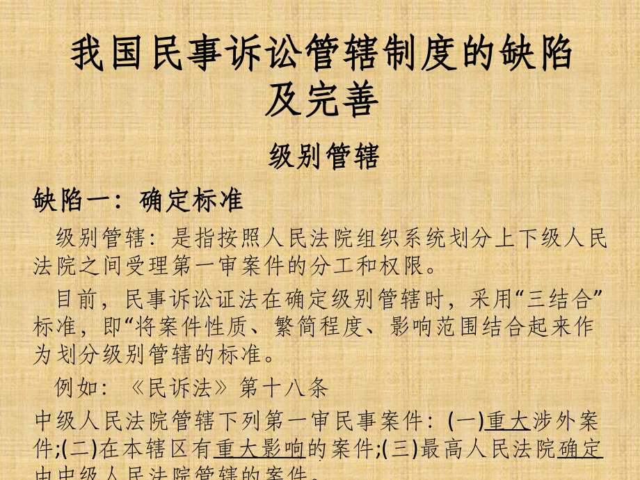 我国民事诉讼管辖制度的缺陷及完善.ppt_第1页