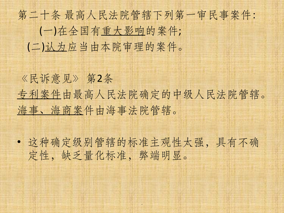 我国民事诉讼管辖制度的缺陷及完善.ppt_第2页