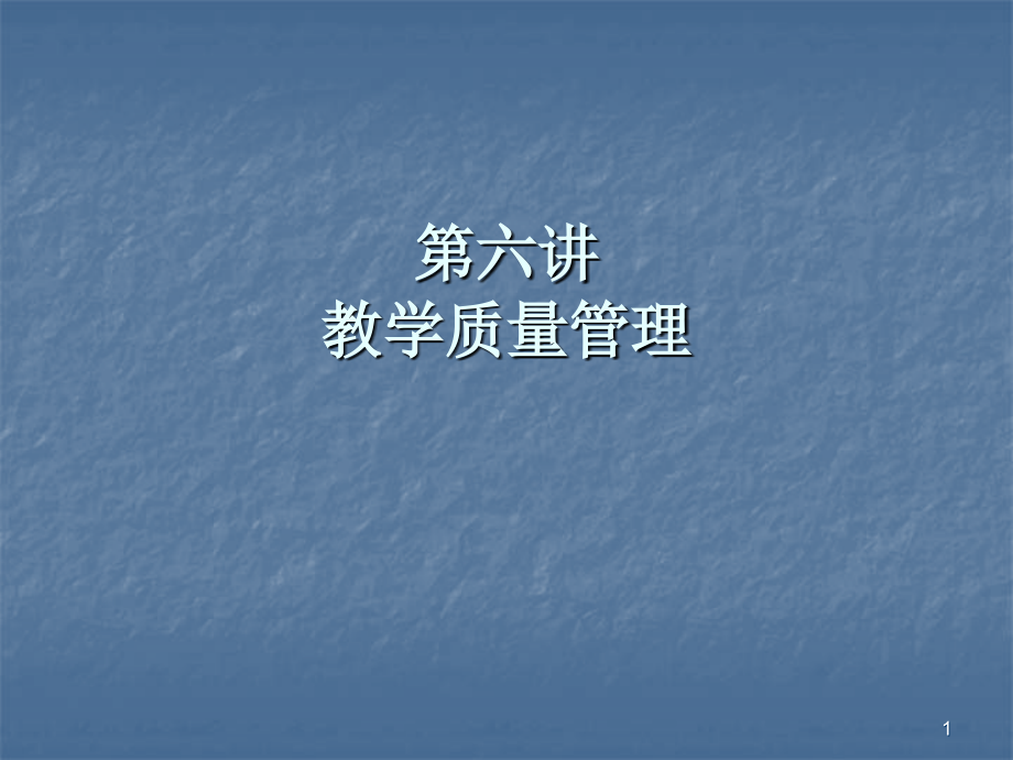 教学质量管理.ppt_第1页
