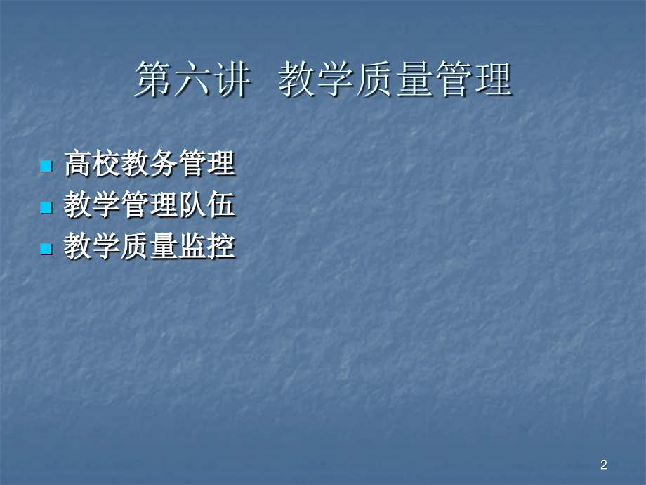 教学质量管理.ppt_第2页