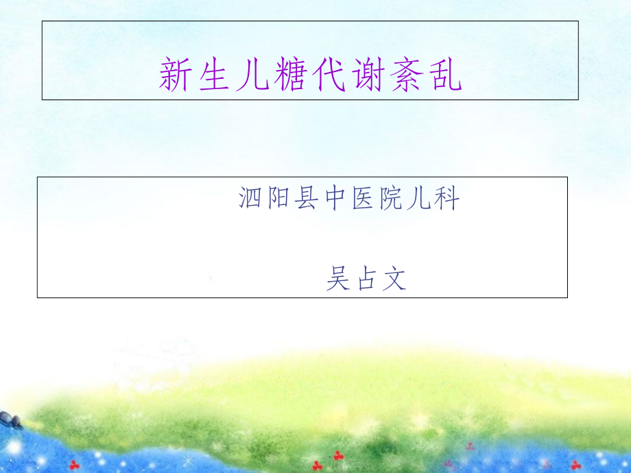 新生儿低血糖与高血糖.ppt_第1页