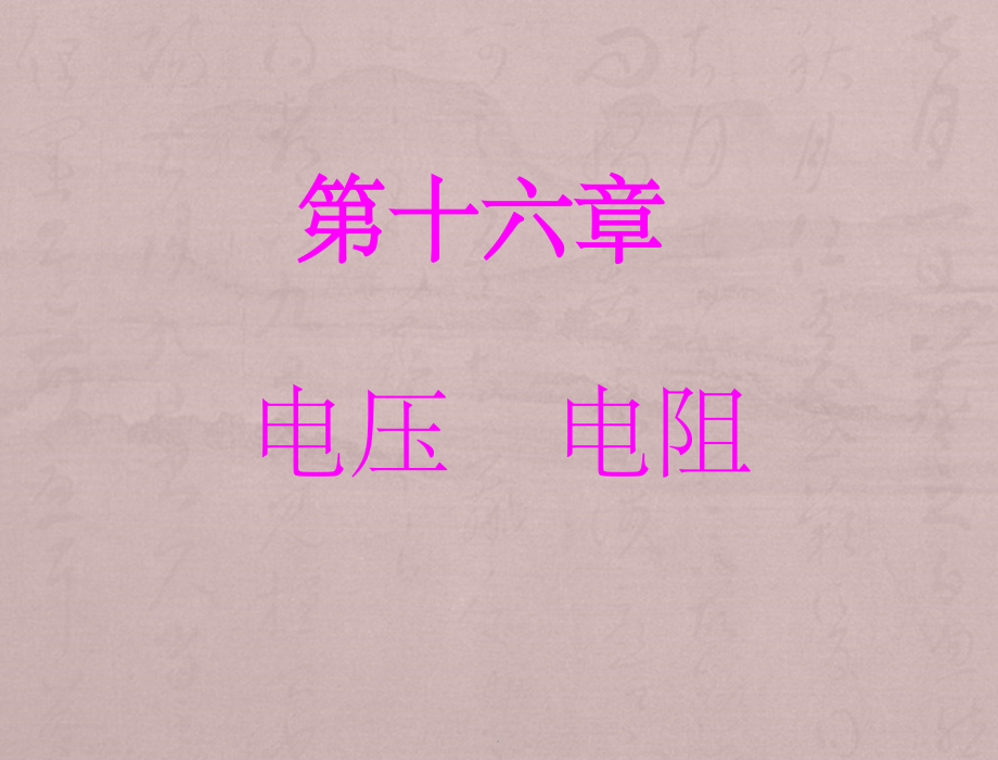 初三物理第16章电压和电阻复习.ppt_第1页