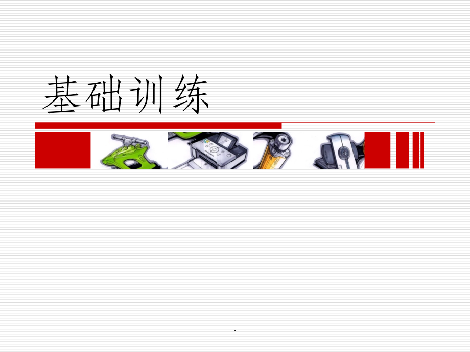 手绘表现技法——第二章基础训练.ppt_第1页