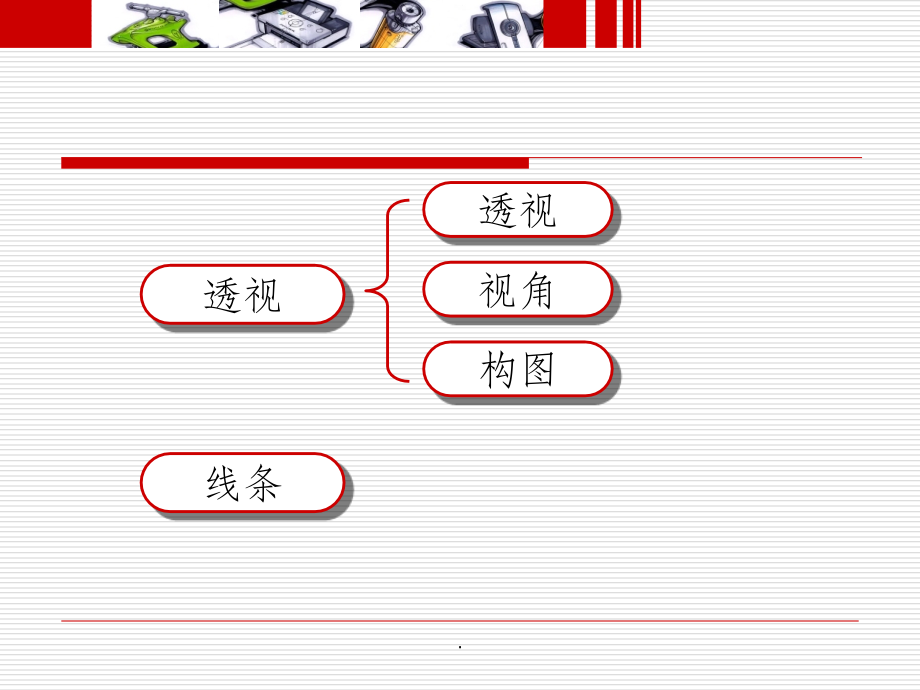 手绘表现技法——第二章基础训练.ppt_第2页