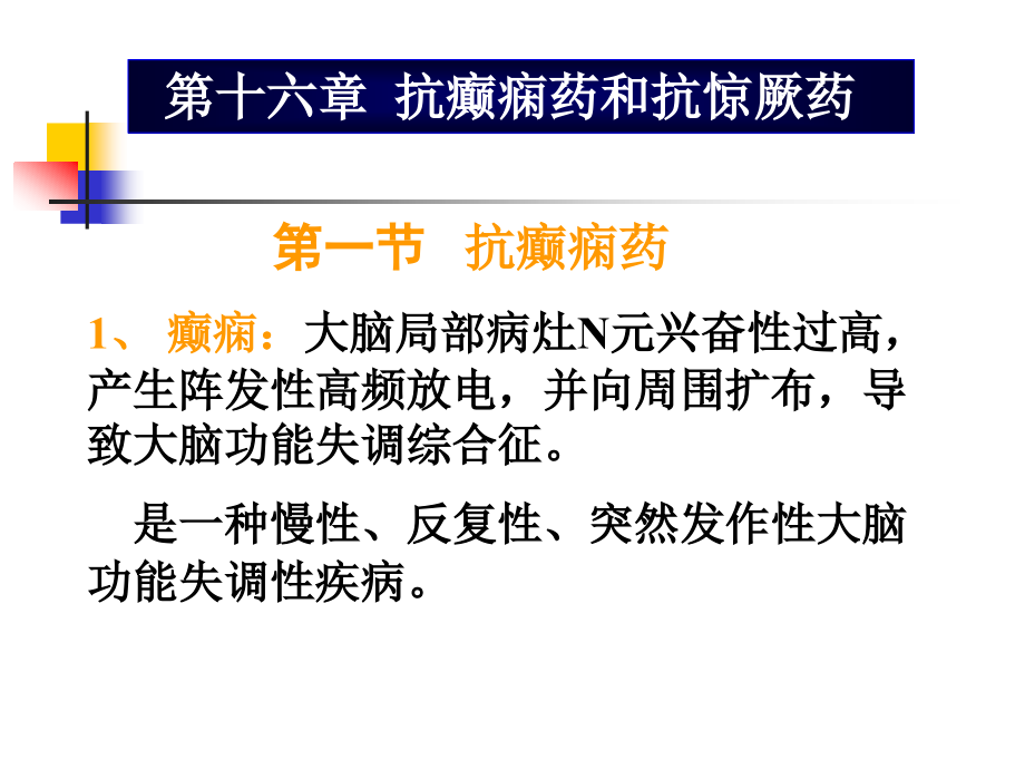 抗癫痫和抗惊厥药PPT医学课件.ppt_第1页