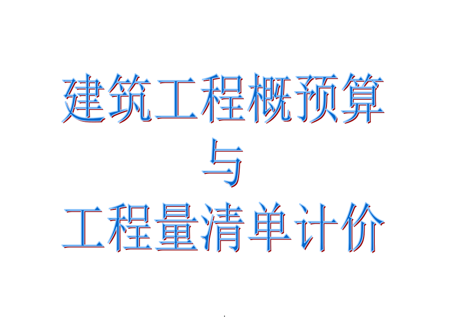 建筑工程概预算与工程量清单计价-1完整.ppt_第1页
