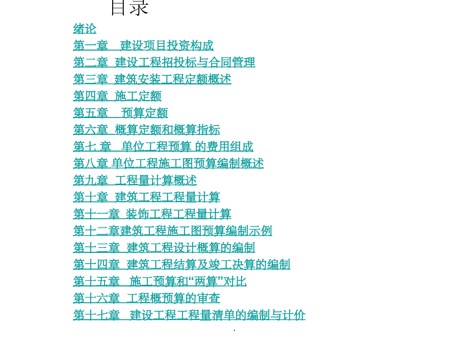 建筑工程概预算与工程量清单计价-1完整.ppt_第2页